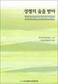 성령의 숨을 받아 / 이냐시오영성연구소