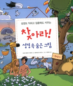 찾아라! 성경 속 숨은 그림 / 가톨릭출판사