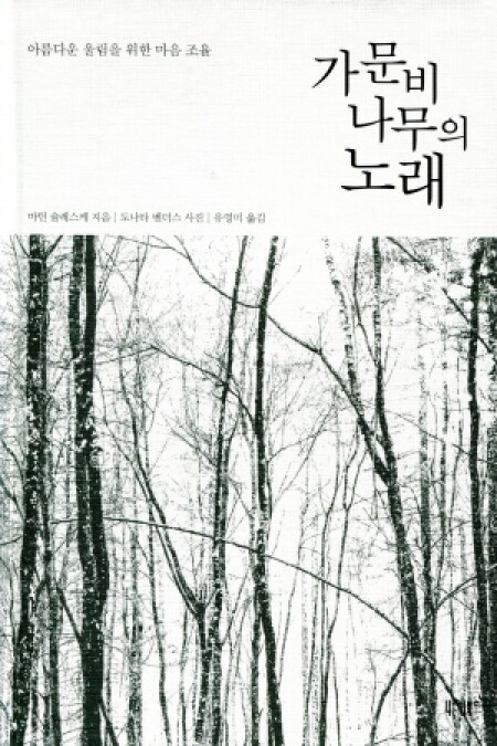 가문비나무의 노래  / 니케북스