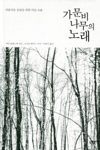 가문비나무의 노래  / 니케북스
