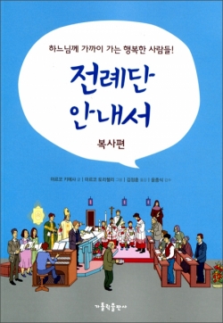 전례단 안내서-복사편 / 가톨릭출판사