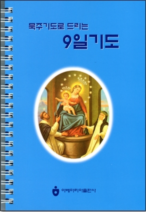 묵주기도로 드리는 9일 기도 (개정판) (대 / 스프링 / 621605) / 아베마리아출판사