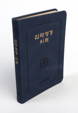 신약성경-시편(중) (전단:색인/청색)[439979]  [증정]사도 바오로를 따라서 / CBCK