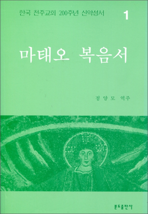 200주년 신약성서주해 - 마태오 복음서 / 분도출판사