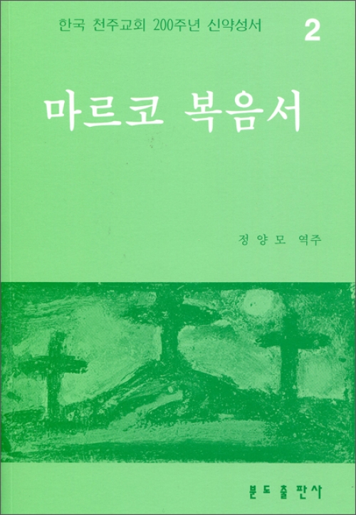 200주년 신약성서주해 - 마르코 복음서 / 분도출판사