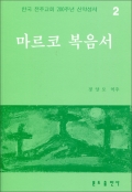 200주년 신약성서주해 - 마르코 복음서 / 분도출판사