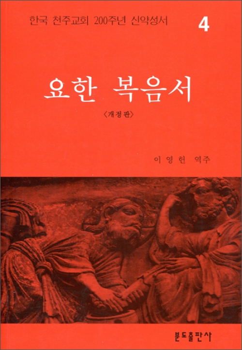 200주년 신약성서주해 - 요한 복음서 / 분도출판사