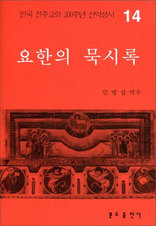 200주년 신약성서주해 - 요한 묵시록 / 분도출판사