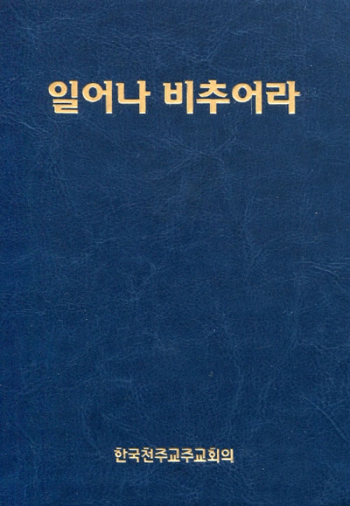 일어나 비추어라 (청년성가집) / 한국천주교주교회의