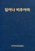 일어나 비추어라 (청년성가집) / 한국천주교주교회의