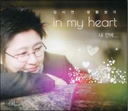 [CD] in my heart 내안에(김시연 생활성가) /  바오로딸