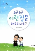 소곤소곤 이런 질문해도 되나요 / 에스텔