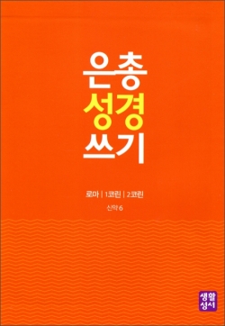 은총성경쓰기- 신약6~8 / 생활성서