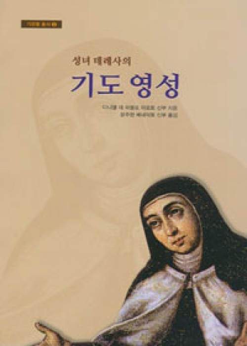 성녀 데레사의 기도 영성 / 기쁜소식