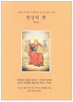 천상의 책 /  하느님의뜻영성연구회한국본부