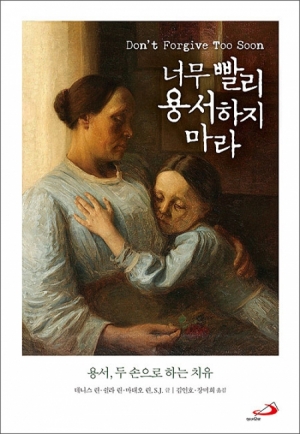 너무 빨리 용서하지 마라 / 성바오로