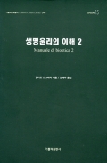 생명윤리의 이해 2 / 가톨릭출판사