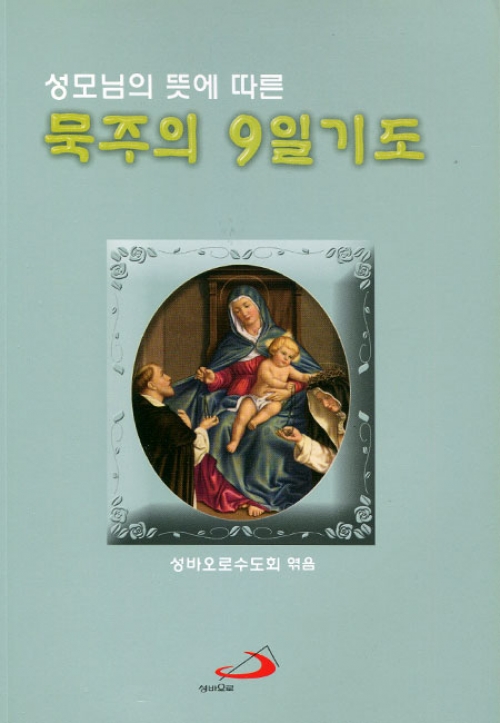 성모님의 뜻에 따른 묵주의 9일 기도-소 (개정판) / 성바오로