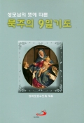 성모님의 뜻에 따른 묵주의 9일 기도-소 (개정판) / 성바오로