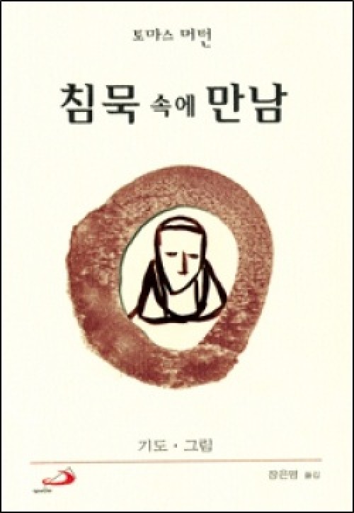 침묵 속에 만남(미니북) (토머스 머튼) / 성바오로