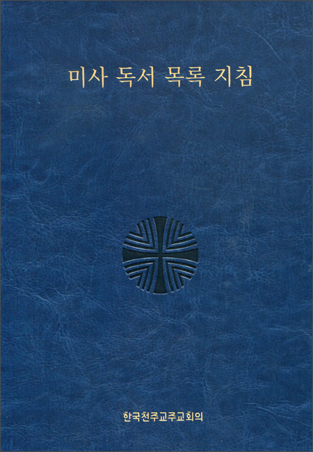 미사 독서 목록 지침 / 한국천주교중앙협의회