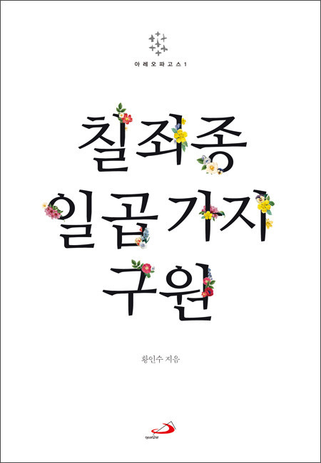 칠죄종 일곱 가지 구원 / 성바오로