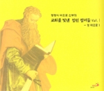 [CD] 교회를 빛낸 성인 성녀들 Vol. Ⅰ(성 바오로 1) (정영식 바오로 신부의) / ssp