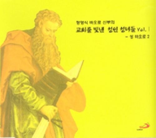 [CD] 교회를 빛낸 성인 성녀들 Vol. Ⅰ(성 바오로 2) (정영식 바오로 신부의) / ssp