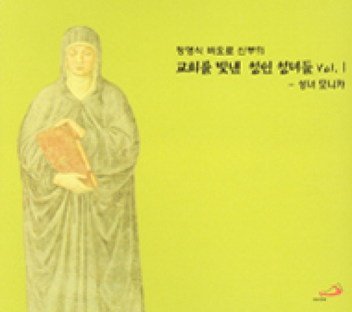 [CD] 교회를 빛낸 성인 성녀들 Vol. Ⅰ(성녀 모니카) (정영식 바오로 신부의) / ssp