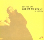 [CD] 교회를 빛낸 성인 성녀들 Vol. Ⅰ(성 아우구스티노) (정영식 바오로 신부의) / ssp