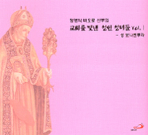 [CD] 교회를 빛낸 성인 성녀들 Vol. Ⅰ(성 보나벤투라) (정영식 바오로 신부의) / ssp