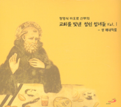 [CD] 교회를 빛낸 성인 성녀들 Vol. Ⅰ(성 베네딕토) (정영식 바오로 신부의) / ssp
