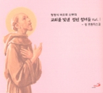 [CD] 교회를 빛낸 성인 성녀들 Vol. Ⅰ(성 프란치스코) (정영식 바오로 신부의) / 성바오로