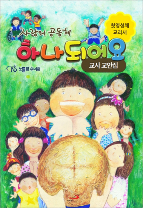 첫영성체 사랑의 공동체 하나되어요(교사교안집) / 성바오로